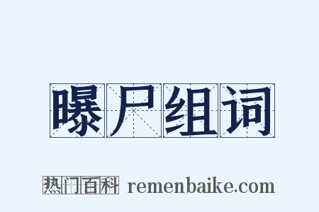 曝尸组词是什么意思的图片